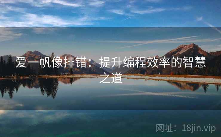 爱一帆像排错：提升编程效率的智慧之道