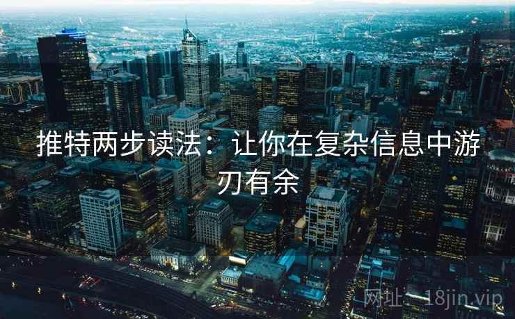 推特两步读法：让你在复杂信息中游刃有余