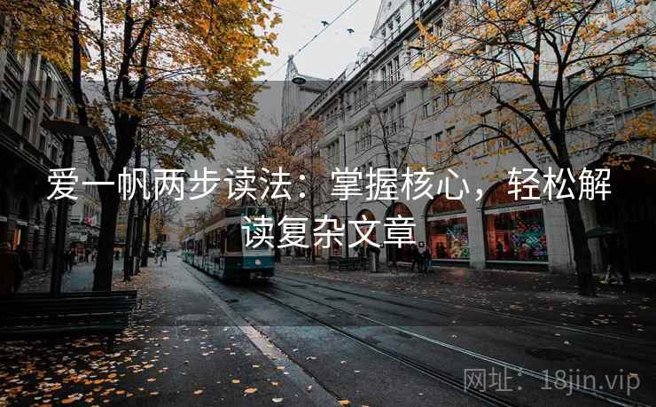 爱一帆两步读法：掌握核心，轻松解读复杂文章