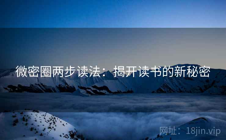 微密圈两步读法：揭开读书的新秘密
