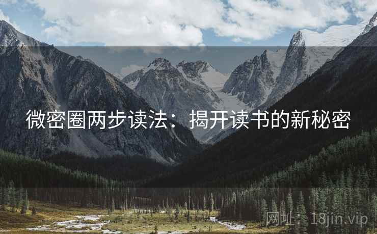 微密圈两步读法：揭开读书的新秘密