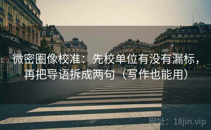 微密圈像校准：先校单位有没有漏标，再把导语拆成两句（写作也能用）