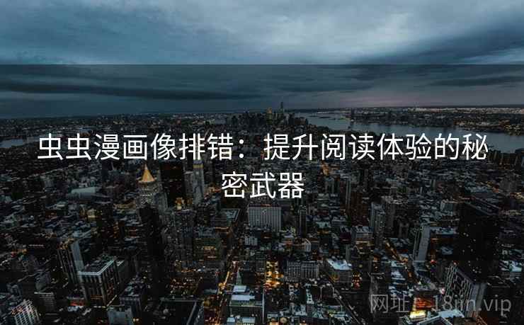虫虫漫画像排错：提升阅读体验的秘密武器