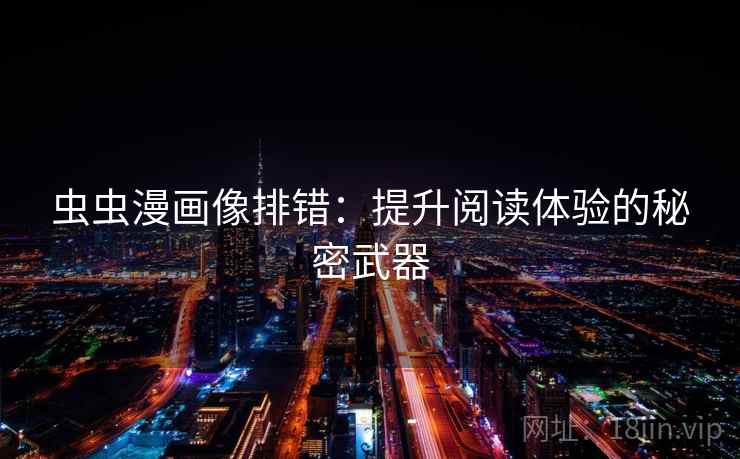 虫虫漫画像排错：提升阅读体验的秘密武器